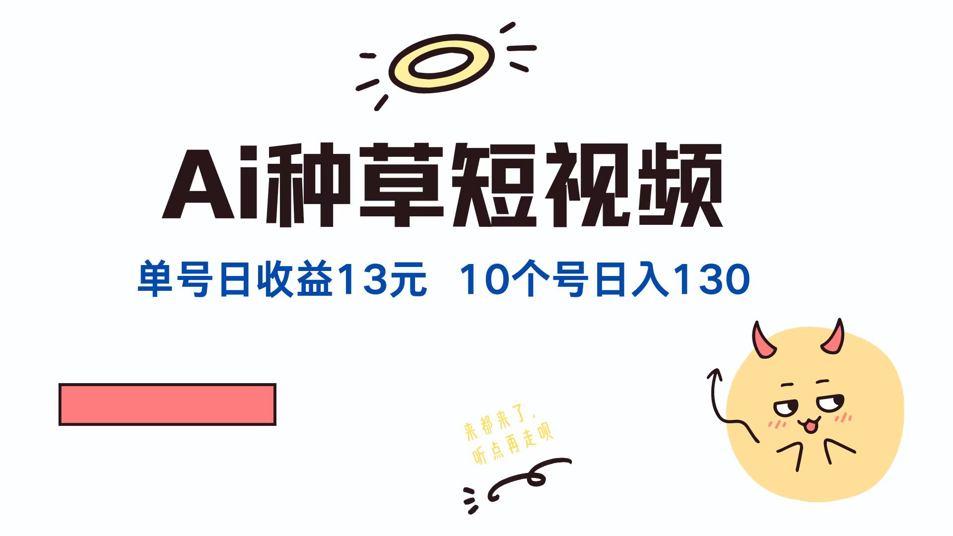 AI种草单账号，日收益13元（抖音，快手，视频号），10个就是130元-MOY工作室