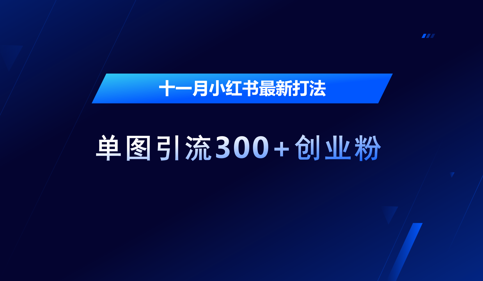 十一月，小红书最新打法，单图引流300+创业粉-MOY工作室