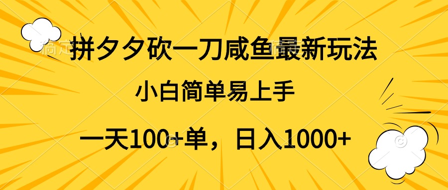 拼夕夕砍一刀咸鱼最新玩法，小白简单易上手一天100+单，日入1000+-MOY工作室