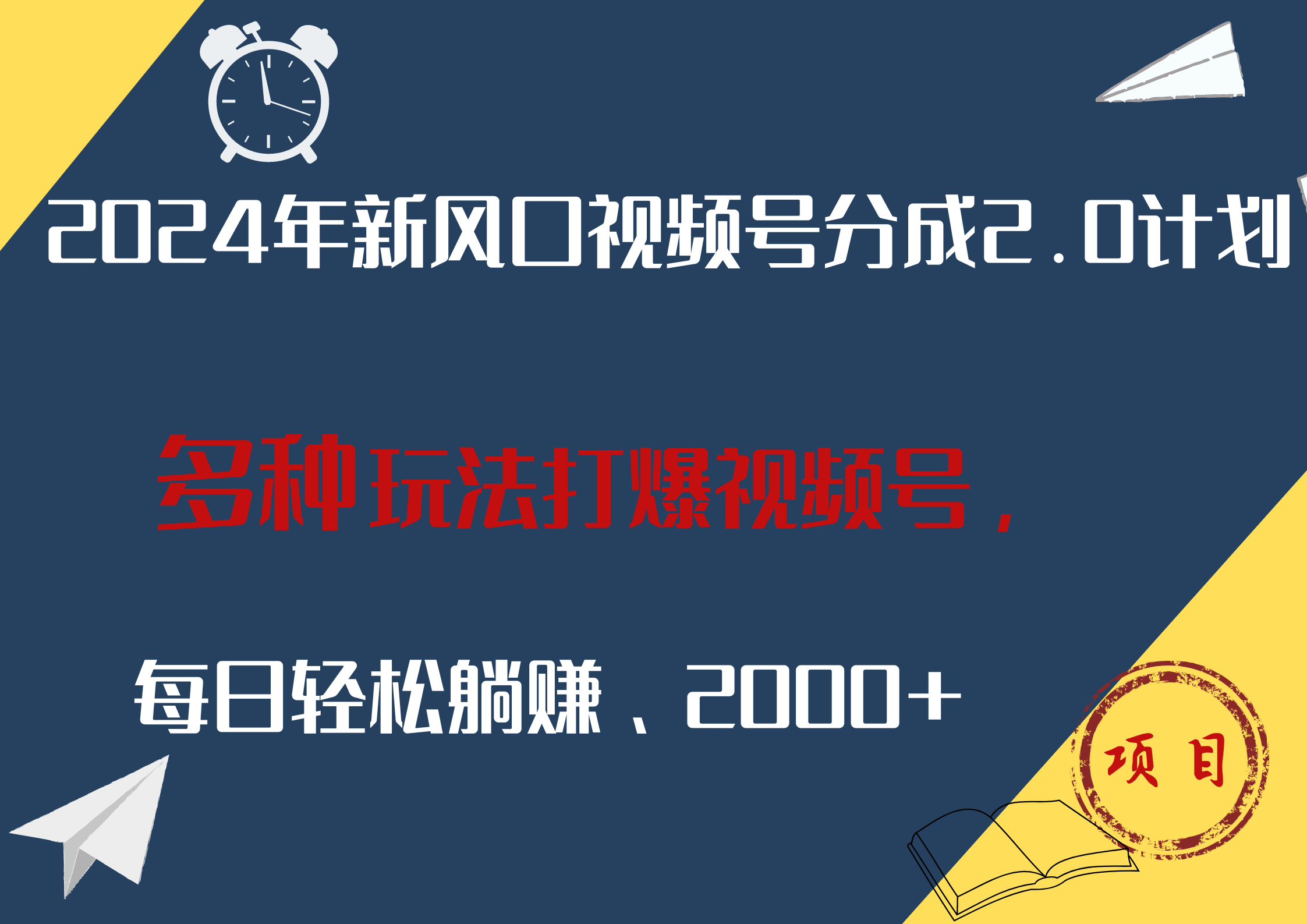 2024年新风口，视频号分成2.0计划，多种玩法打爆视频号，每日轻松躺赚2000+-MOY工作室