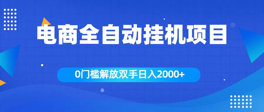 全新电商自动挂机项目，日入2000+-MOY工作室