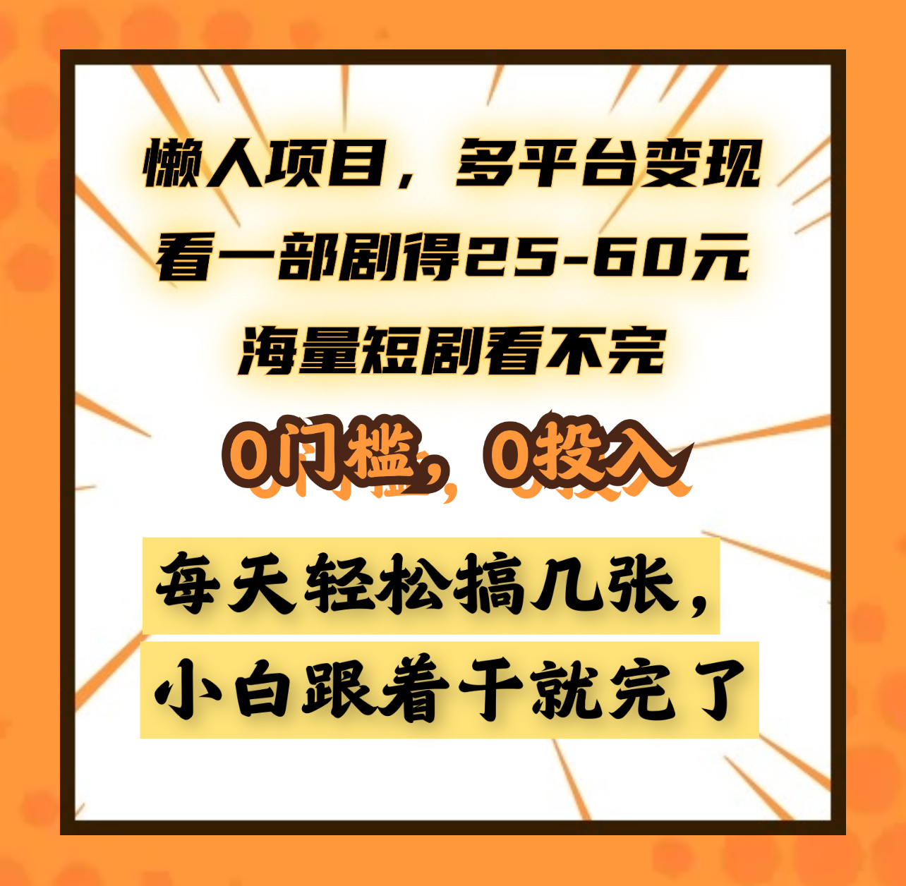 懒人项目，多平台变现，看一部剧得25~60元，海量短剧看不完，0门槛，0投入，小白跟着干就完了。-MOY工作室