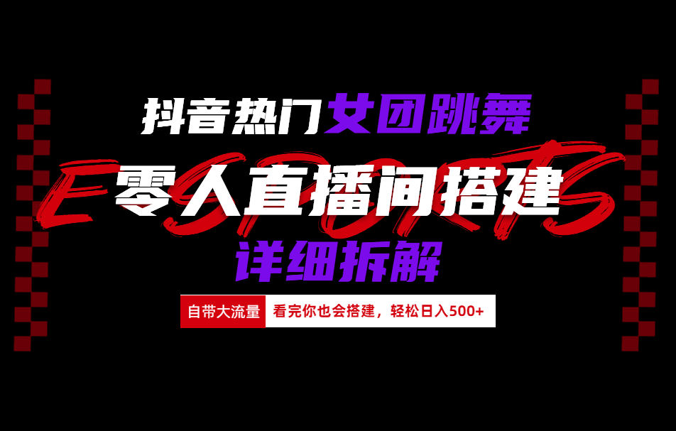 抖音热门女团跳舞直播玩法详细拆解(看完你也会搭建)-MOY工作室