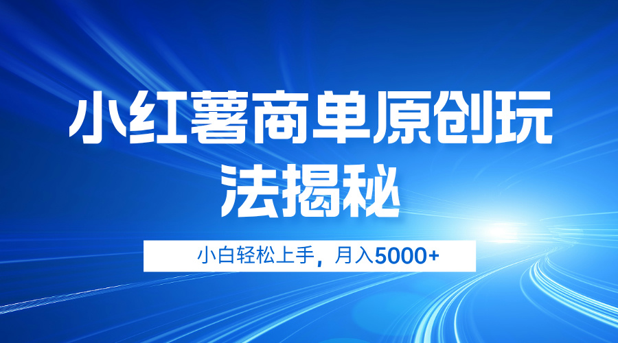 小红薯商单玩法揭秘，小白轻松上手，月入5000+-MOY工作室