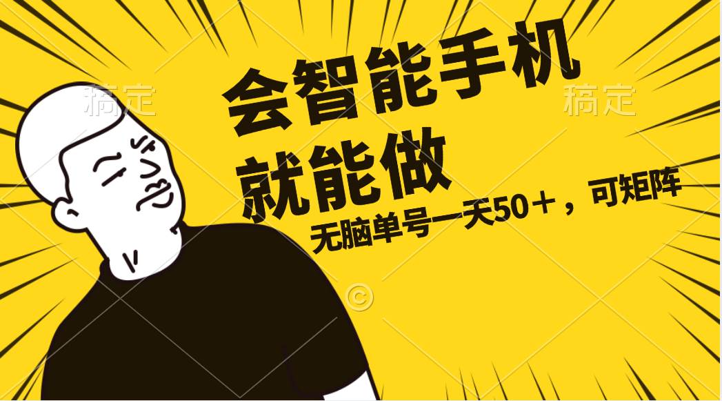 会玩智能手机就能做，单账号一天上限五十 任务无上限，做就有-MOY工作室