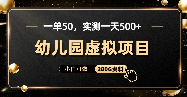 一单卖50，实测一天500-适合小白的幼儿园虚拟项目-MOY工作室