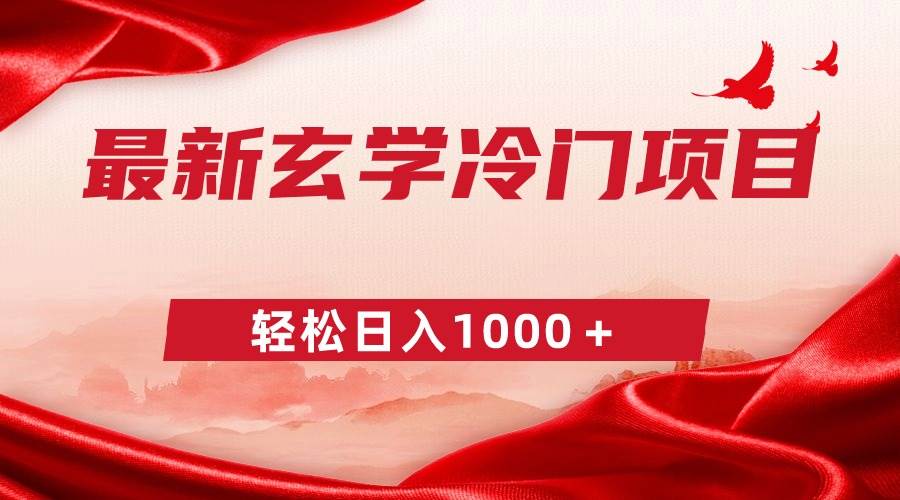 最新冷门玄学项目，零成本一单268，轻松日入1000＋-MOY工作室