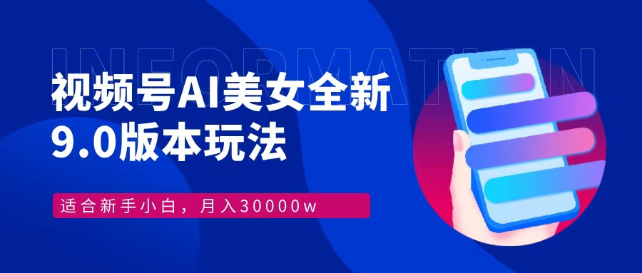 视频号AI美女全新玩法9.0 小白轻松上手 月入30000＋-MOY工作室