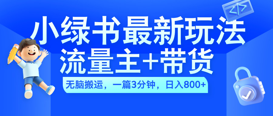 2024小绿书流量主+带货最新玩法，AI无脑搬运，一篇图文3分钟，日入800+-MOY工作室