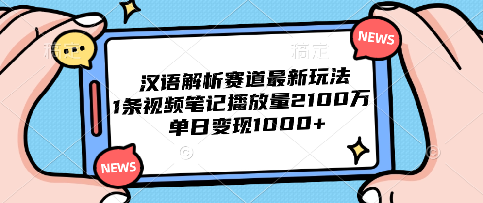汉语解析赛道最新玩法，1条视频笔记播放量2100万，单日变现1000+-MOY工作室
