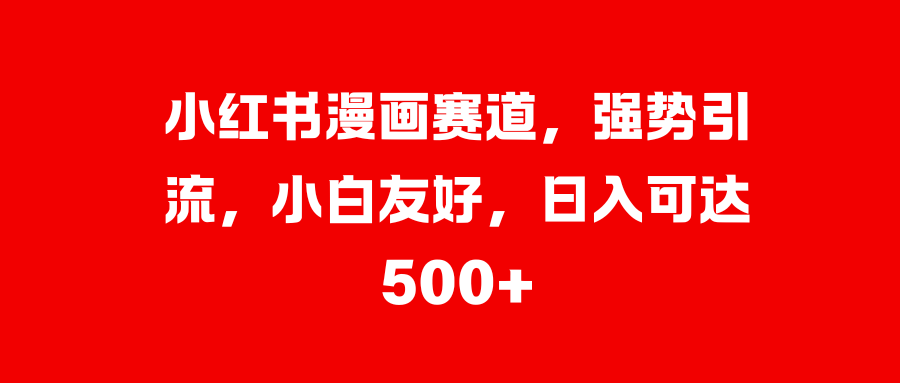 美女图片的魔力，小白轻松上手，快速涨粉，日入 1000 +-MOY工作室