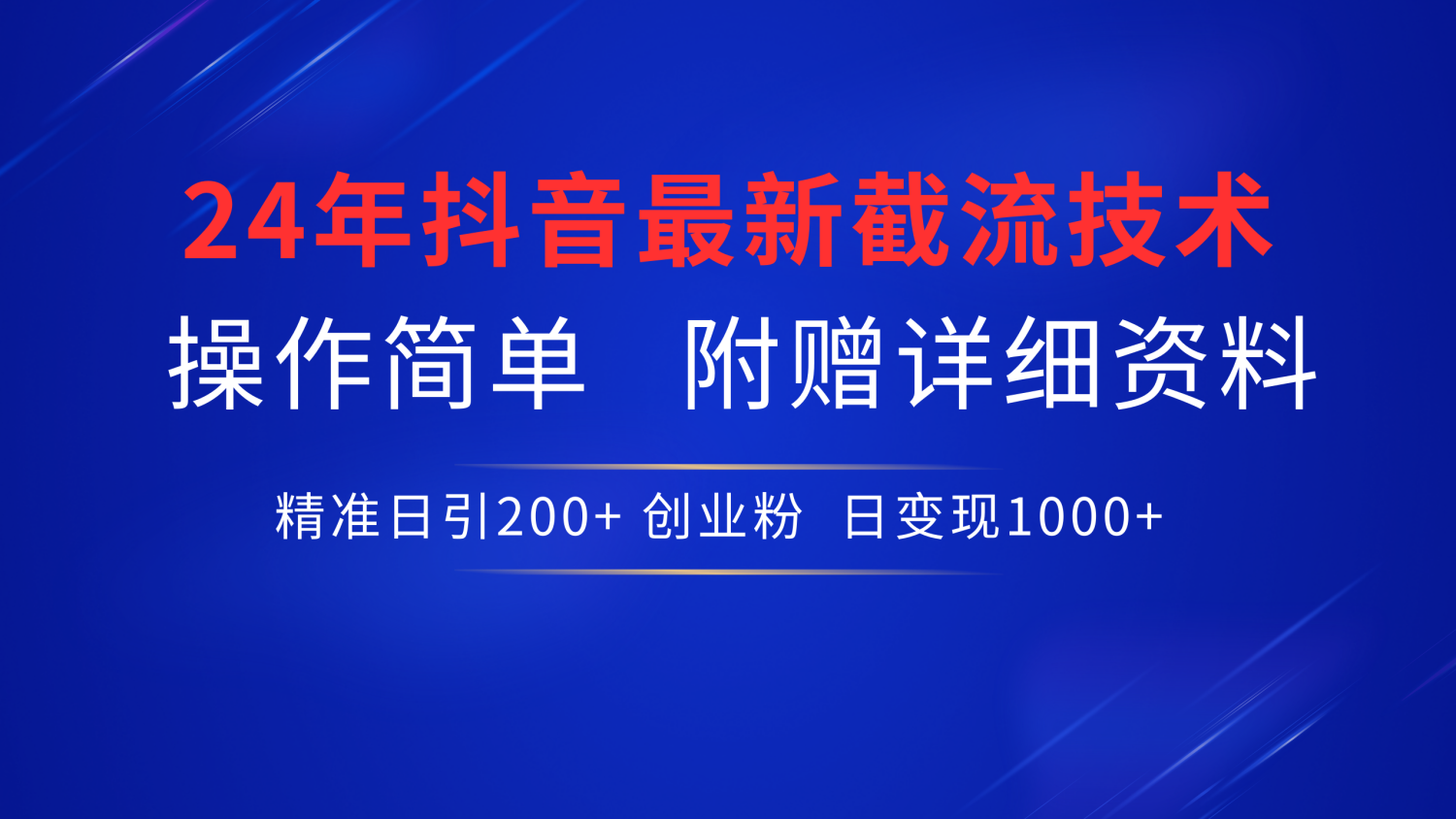 抖音最新截流技术，精准日引200+创业粉，无脑操作，附赠详细资料！-MOY工作室