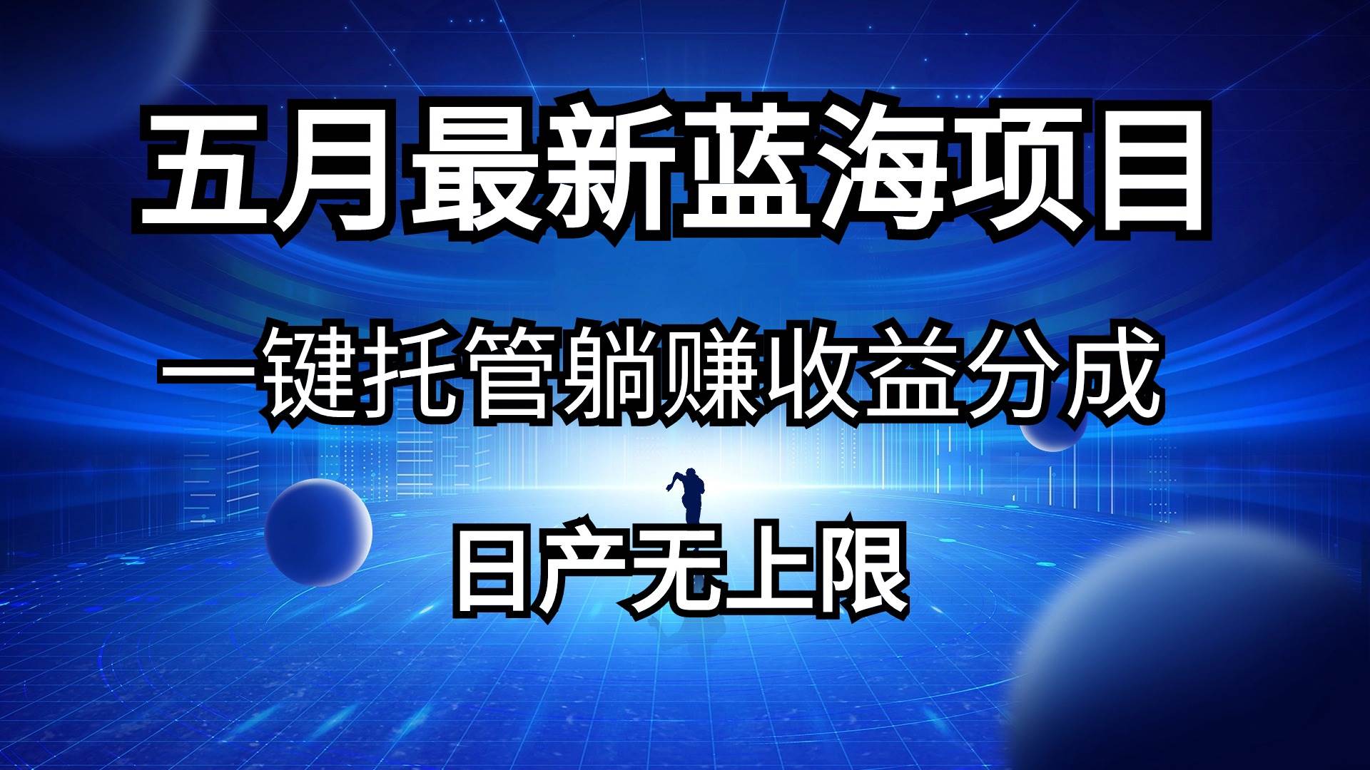 五月刚出最新蓝海项目一键托管 躺赚收益分成 日产无上限-MOY工作室