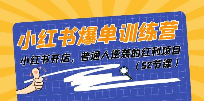 小红书爆单训练营，小红书开店，普通人逆袭的红利项目（52节课）-MOY工作室