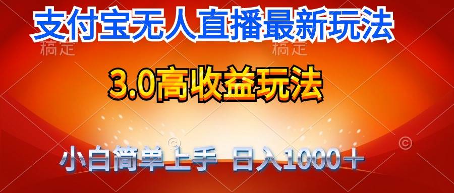 最新支付宝无人直播3.0高收益玩法 无需漏脸，日收入1000＋-MOY工作室