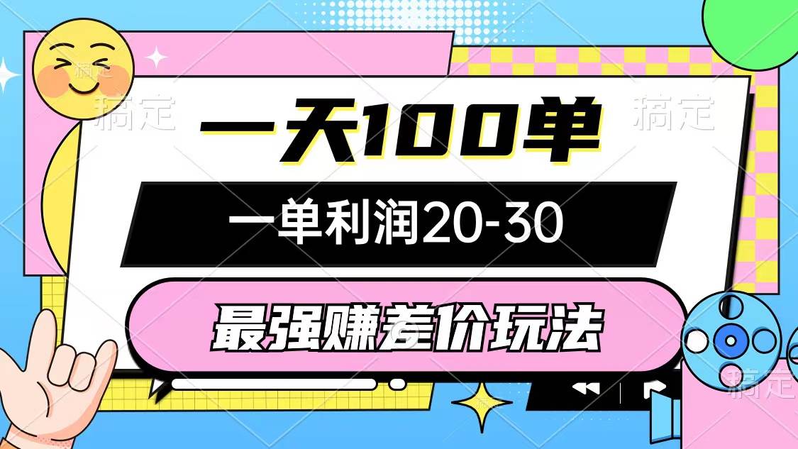 最强赚差价玩法，一天100单，一单利润20-30，只要做就能赚，简单无套路-MOY工作室