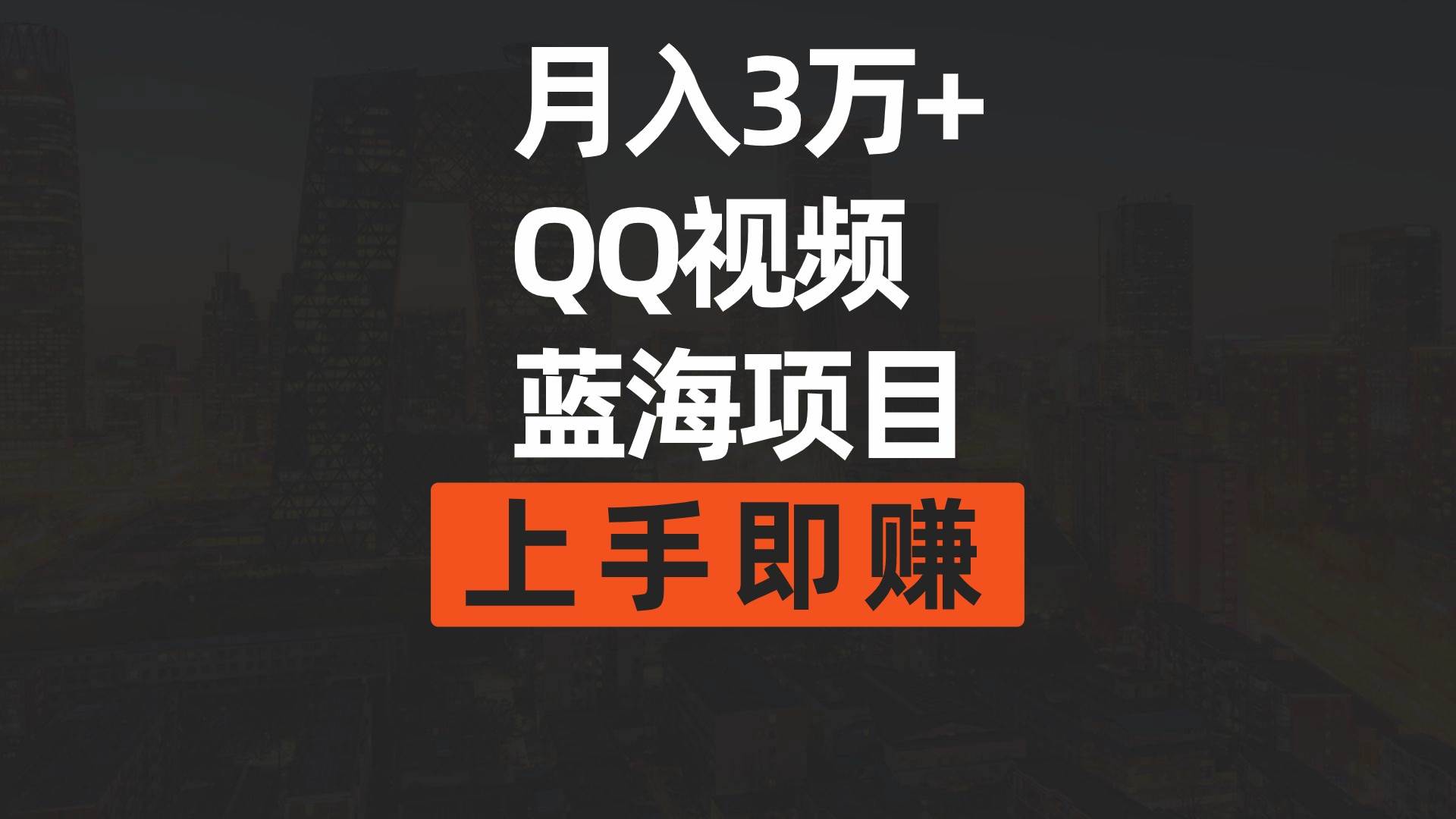月入3万+ 简单搬运去重QQ视频蓝海赛道  上手即赚-MOY工作室