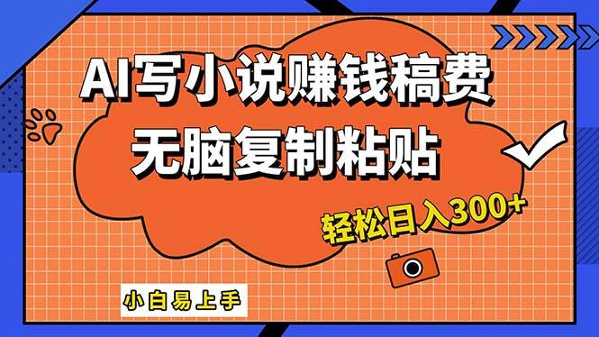 AI一键智能写小说，只需复制粘贴，小白也能成为小说家 轻松日入300+-MOY工作室