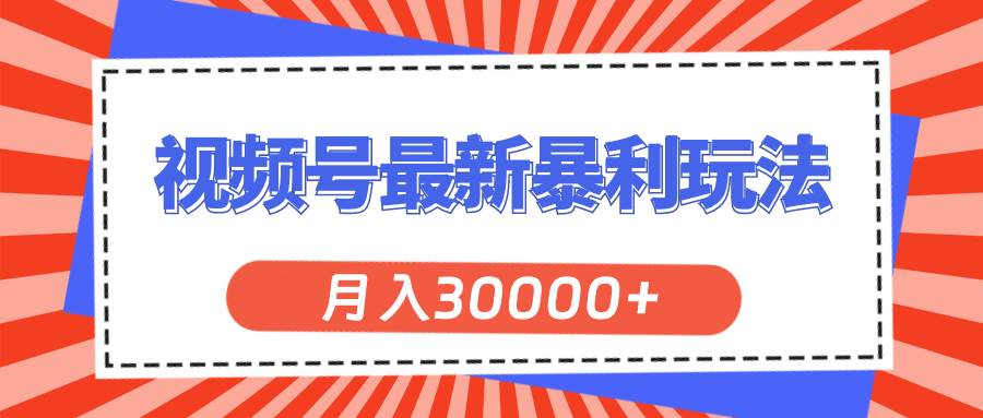 视频号最新暴利玩法，轻松月入30000+-MOY工作室