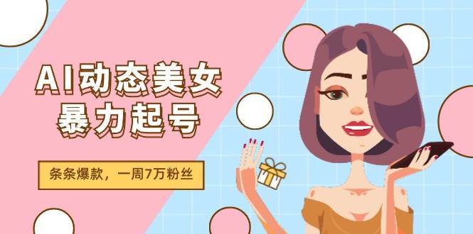 AI动态美女暴力起号2.0，新赛道原创作品，条条爆款，一周7万粉丝-MOY工作室