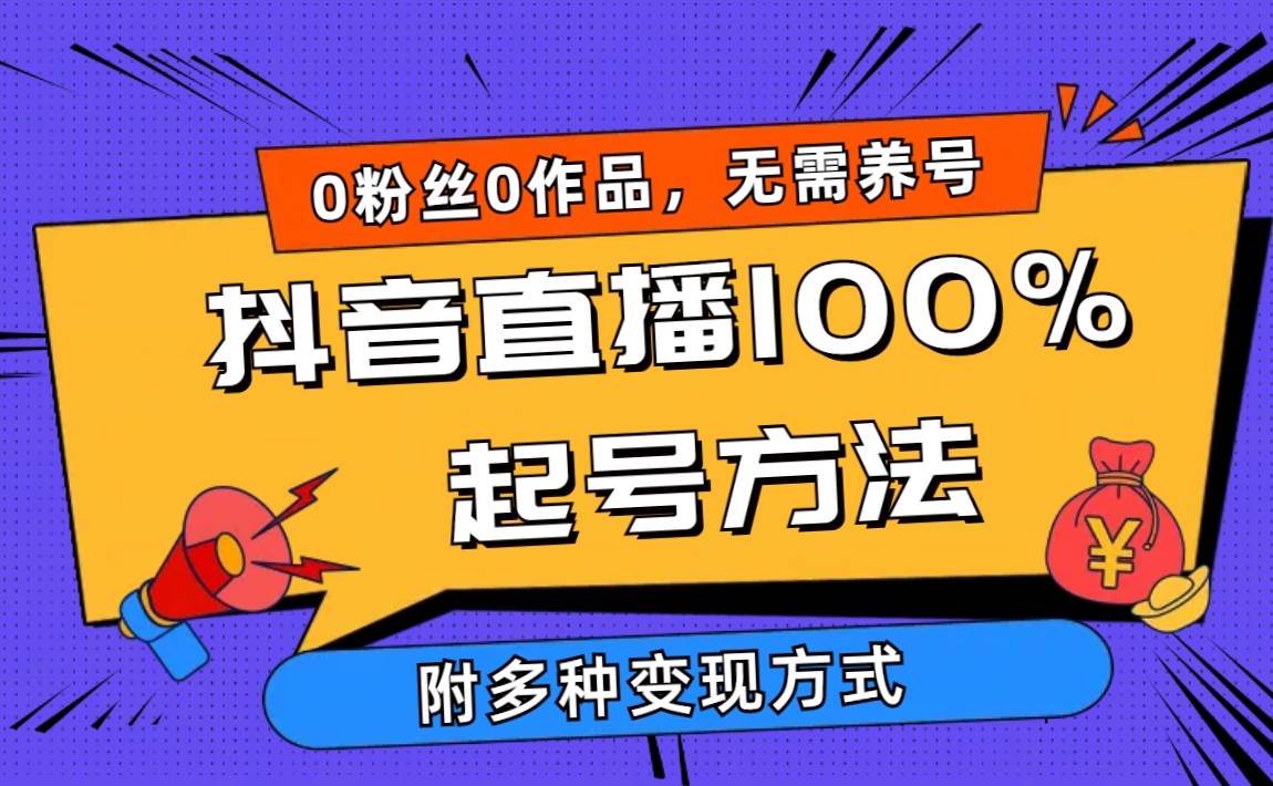 2024抖音直播100%起号方法 0粉丝0作品当天破千人在线 多种变现方式-MOY工作室