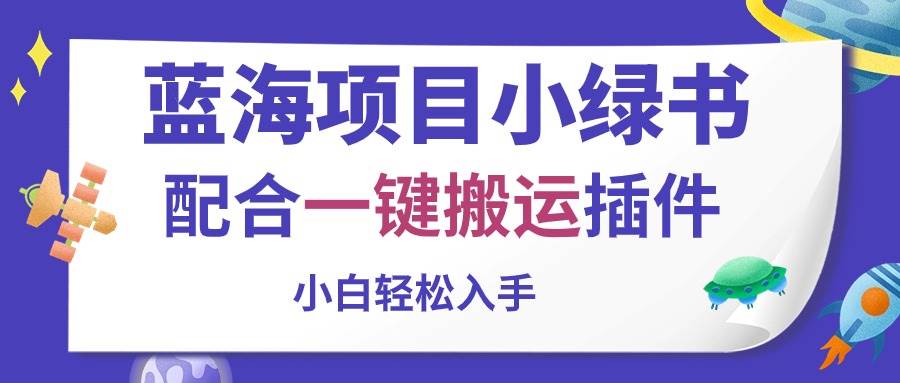 蓝海项目小绿书，配合一键搬运插件，小白轻松入手-MOY工作室
