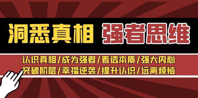 洞悉真相 强者-思维：认识真相/成为强者/看透本质/强大内心/提升认识-MOY工作室