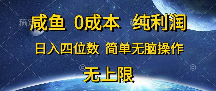 咸鱼0成本，纯利润，日入四位数，简单无脑操作-MOY工作室