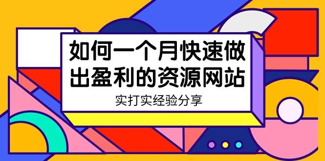 某收费培训：如何一个月快速做出盈利的资源网站（实打实经验）-18节无水印-MOY工作室