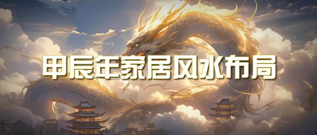 某公众号付费文章《甲辰年 厚礼-手把手教你布置 今年的家居风水》-MOY工作室