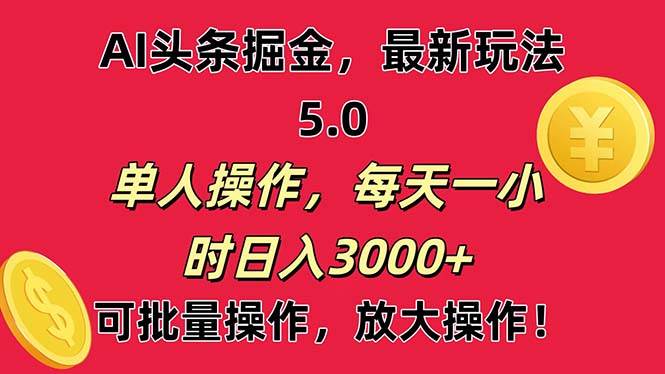 AI撸头条，当天起号第二天就能看见收益，小白也能直接操作，日入3000+-MOY工作室