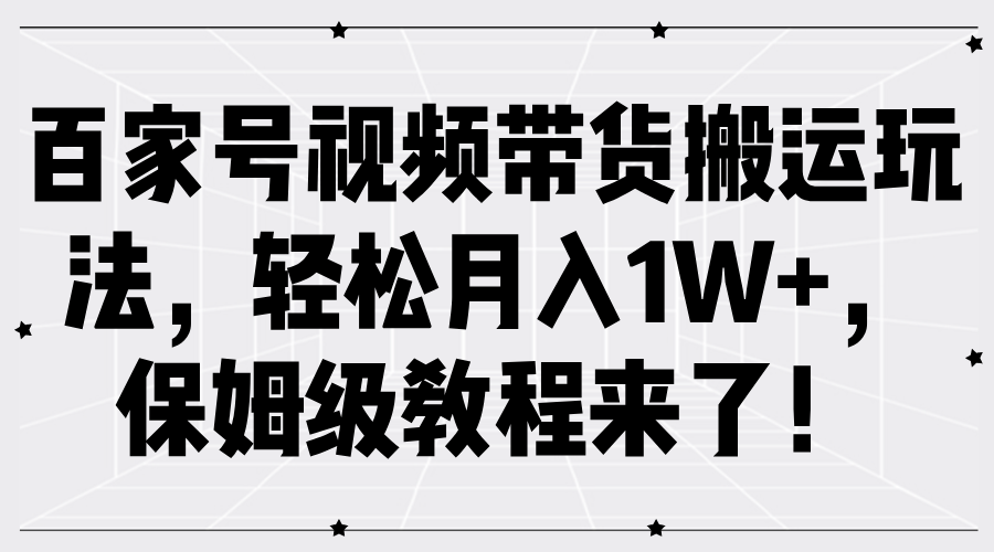 百家号视频带货搬运玩法，轻松月入1W+，保姆级教程来了！-MOY工作室