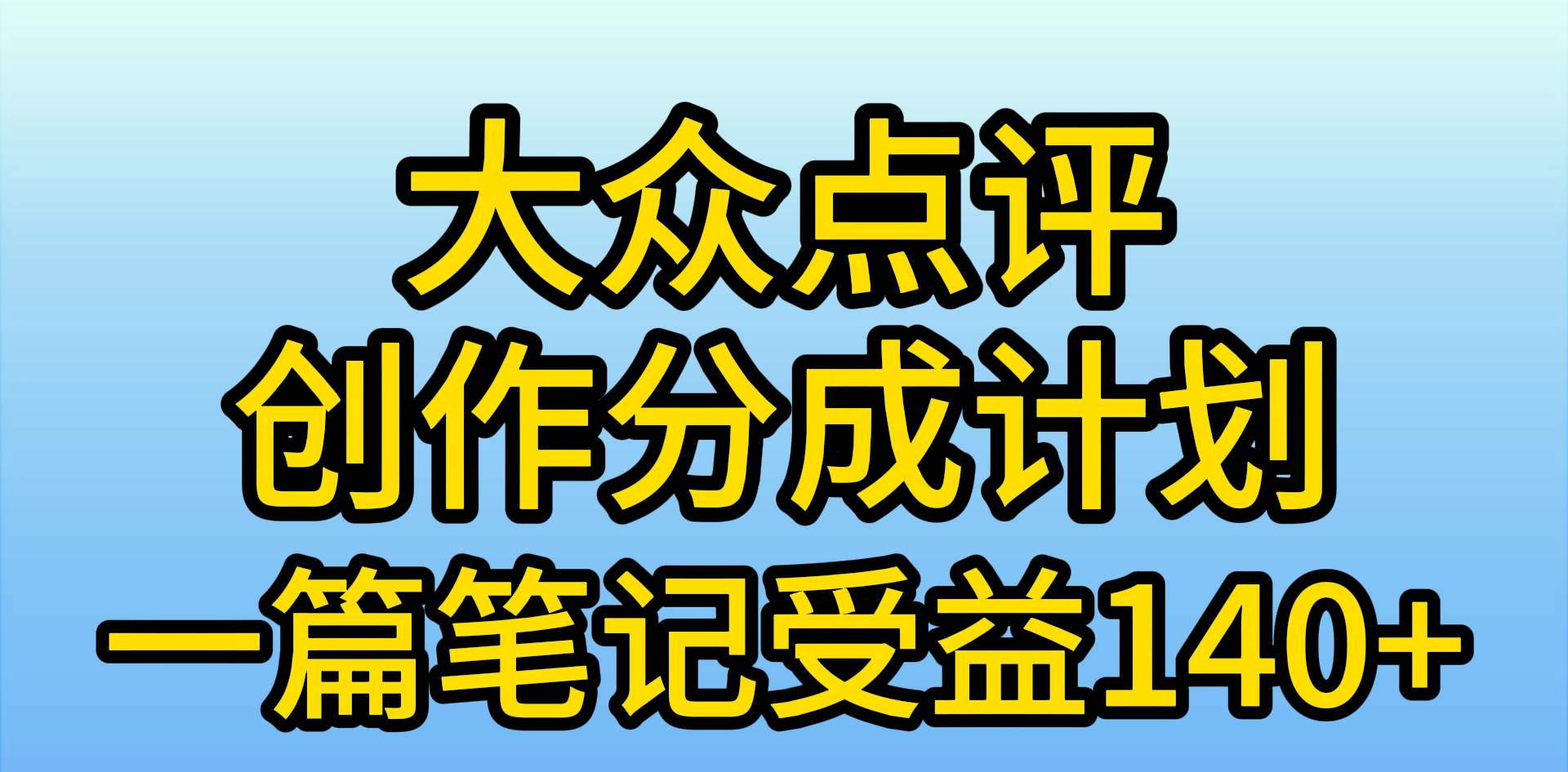 大众点评分成计划，在家轻松赚钱，用这个方法一条简单笔记，日入600+-MOY工作室