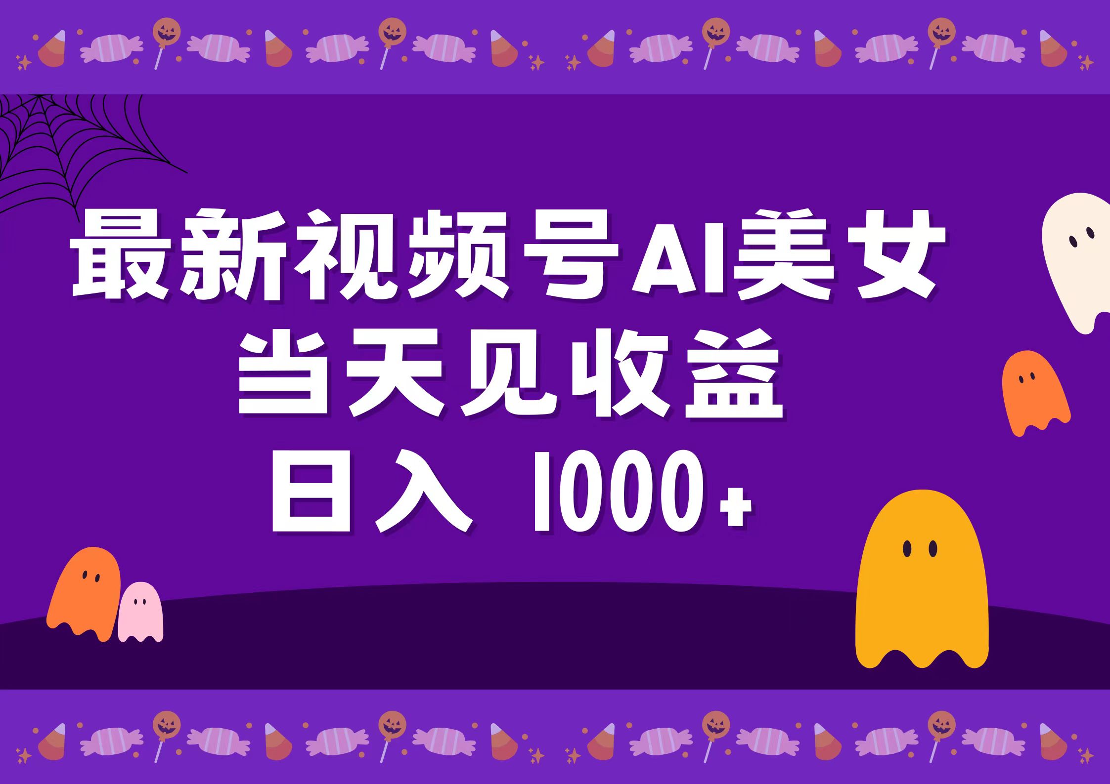 2024最新视频号AI美女，当天见收益，日入1000+-MOY工作室