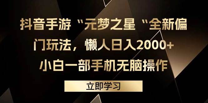 抖音手游“元梦之星“全新偏门玩法，懒人日入2000+，小白一部手机无脑操作-MOY工作室