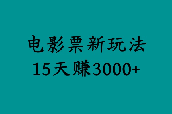 揭秘电影票新玩法，零门槛，零投入，高收益，15天赚3000+-MOY工作室