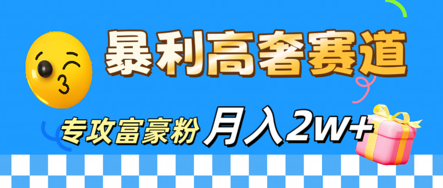 微商天花板 暴利高奢赛道 专攻富豪粉 月入20000+-MOY工作室