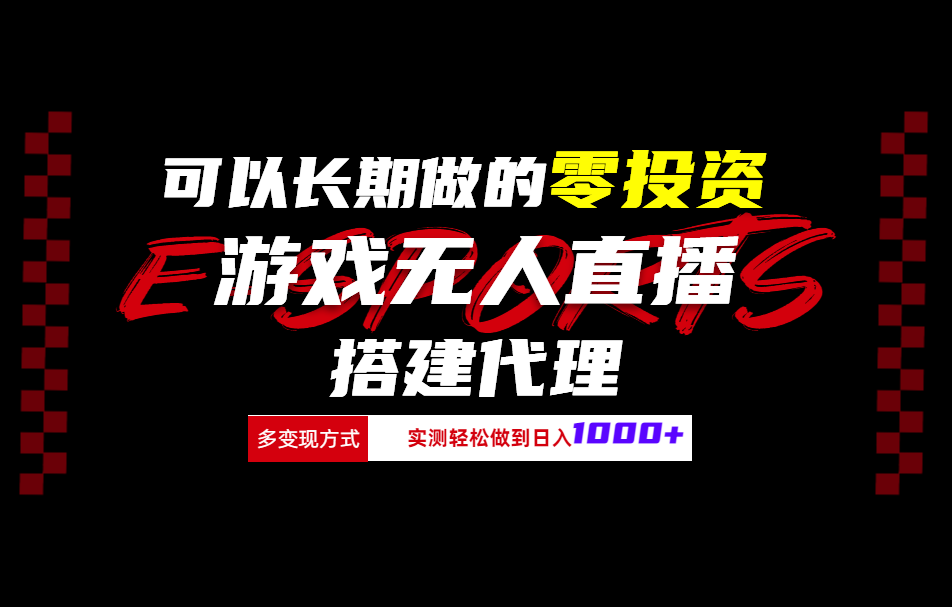 可以长期做的零投资游戏无人直播搭建代理日入1000+-MOY工作室