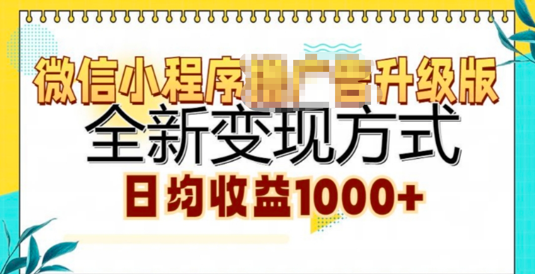 微信小程序挂机升级版 全新变现方式!-MOY工作室