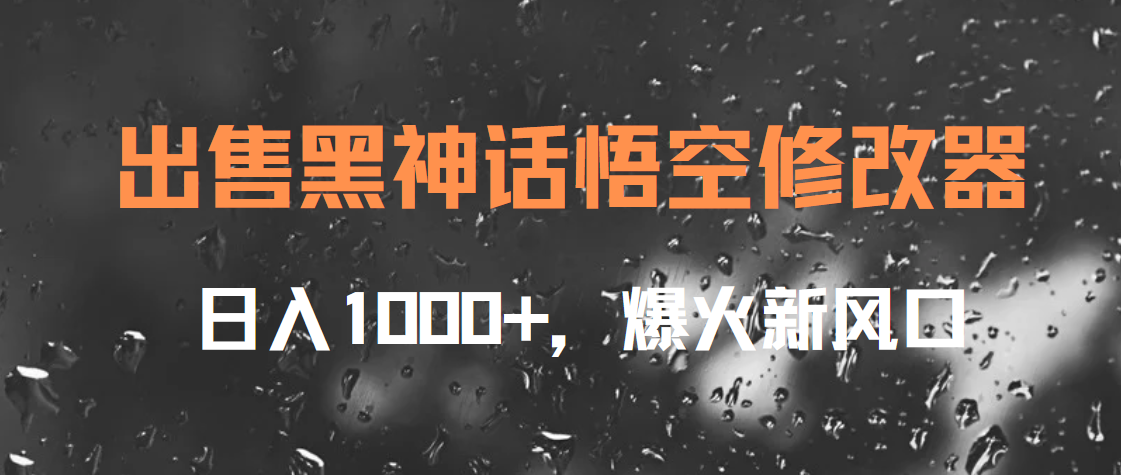 出售黑神话悟空修改器，日入1000+，爆火新风口-MOY工作室