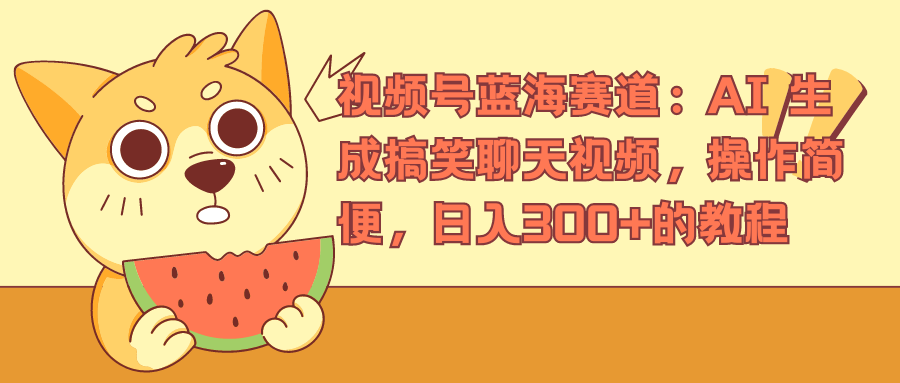 视频号蓝海赛道，AI 生成搞笑聊天视频，操作简便，日入300+的教程-MOY工作室