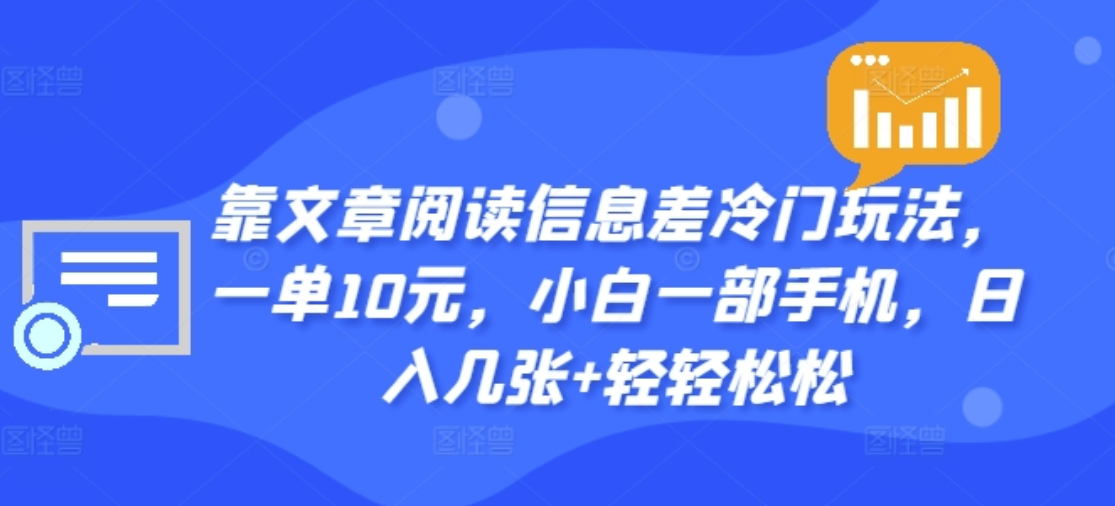 靠文章阅读信息差冷门玩法，一单十元，轻松做到日入2000+-MOY工作室