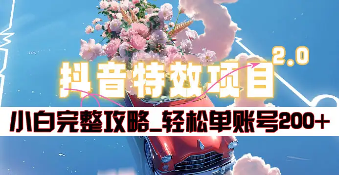 抖音特效领红包项目2.0_小白完整攻略，单账号轻松200+到手~-MOY工作室