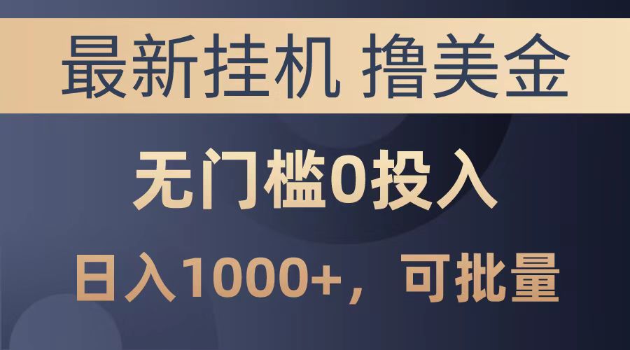 最新挂机撸美金项目，无门槛0投入，可批量复制，单日可达1000+-MOY工作室