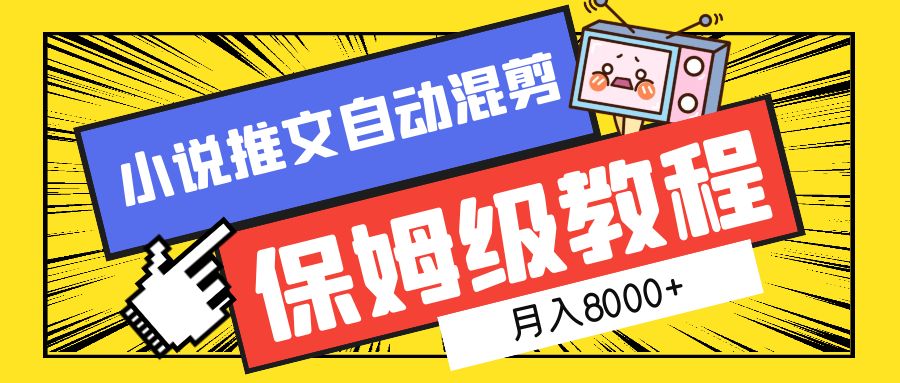 小说推文混剪保姆级教程，一个月8000+-MOY工作室