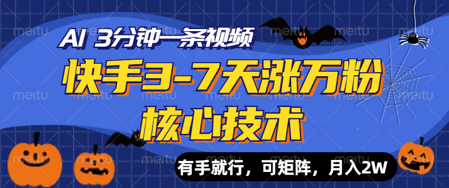 快手3-7天涨万粉核心技术，AI让你3分钟一条视频，有手就行，可矩阵，月入2W-MOY工作室