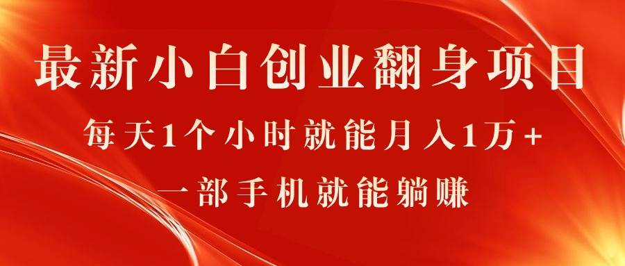 最新小白创业翻身项目，每天1个小时就能月入1万+，0门槛，一部手机就能…-MOY工作室