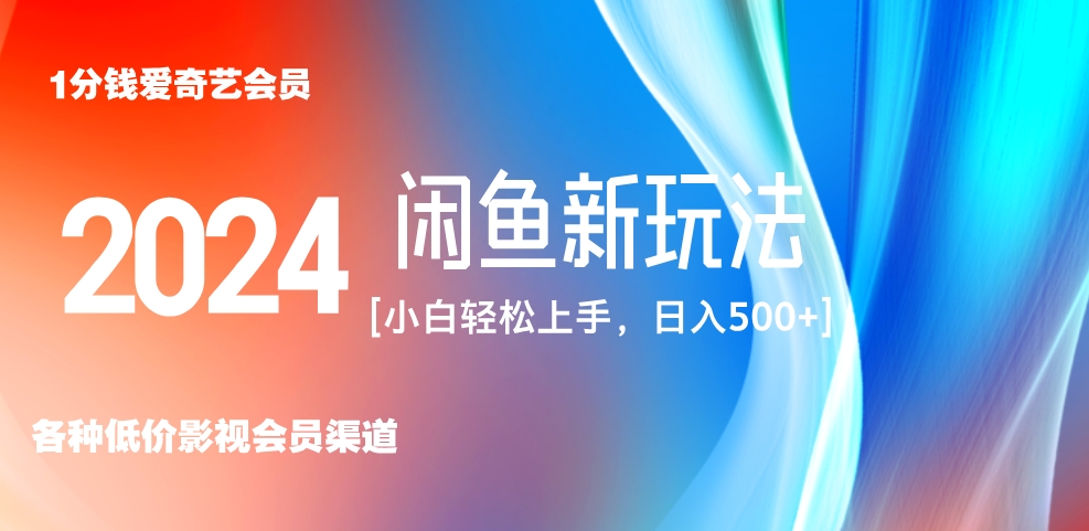 最新蓝海项目咸鱼零成本卖爱奇艺会员小白有手就行 无脑操作轻松日入三位数！-MOY工作室