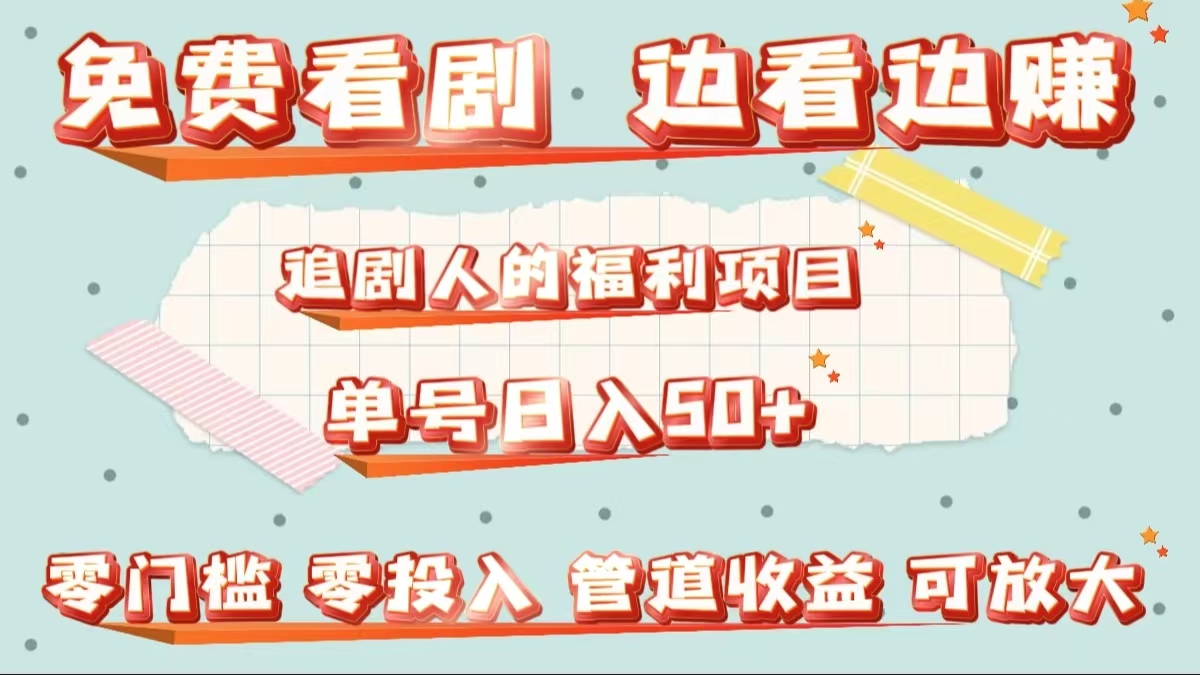 免费看剧，边看边赚，追剧人的福利项目。单号日入50+可放大-MOY工作室
