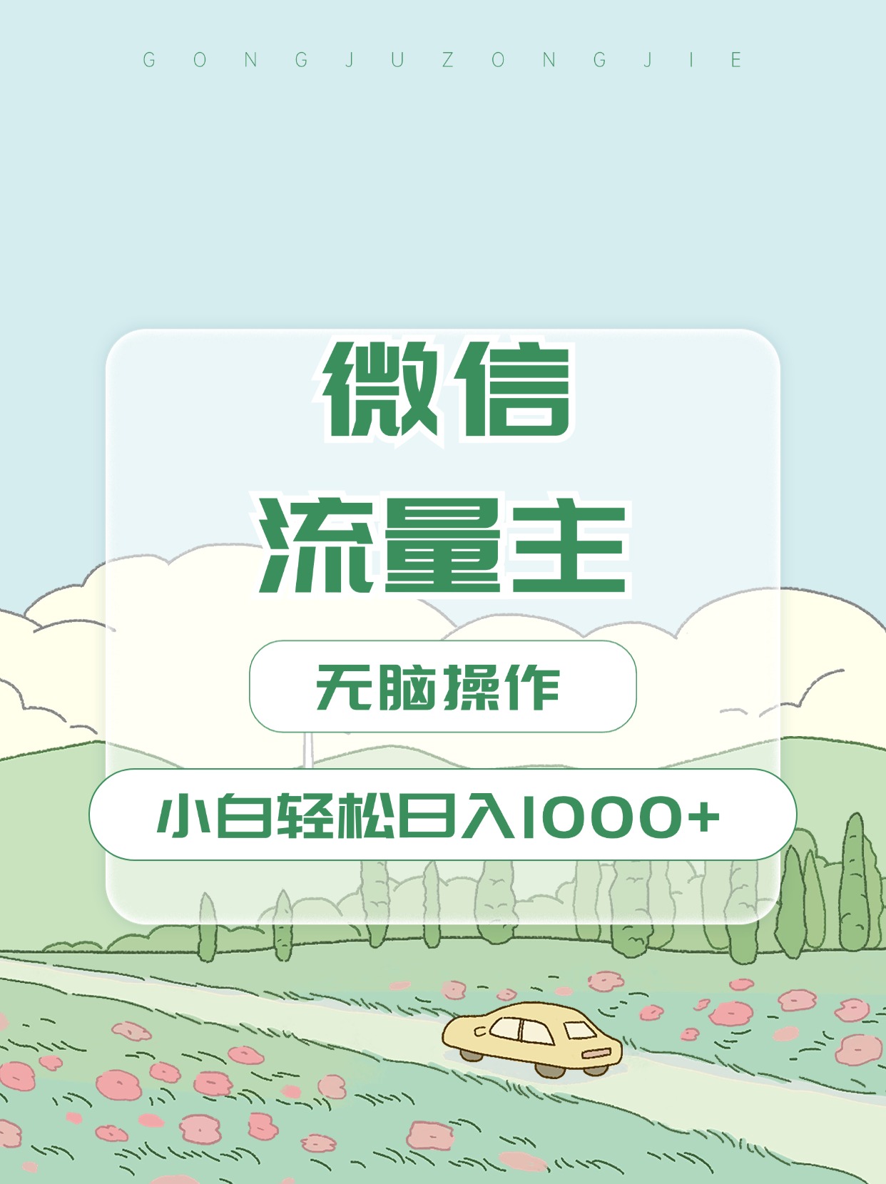 微信流量主最新玩法，小白轻松日入1000+-MOY工作室